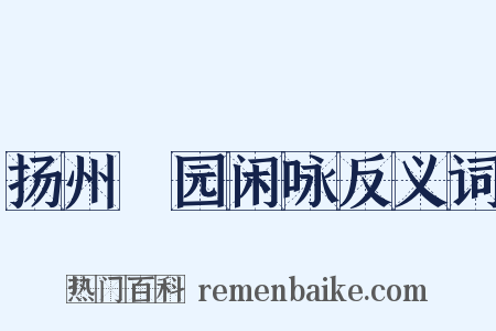 扬州絜园闲咏反义词是什么意思的图片